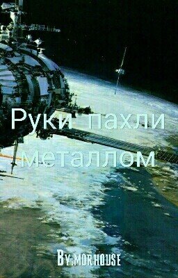 Руки пахли металлом