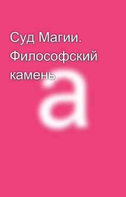 Суд Магии. Философский камень