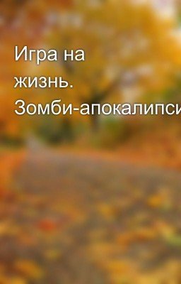 Игра на жизнь. Зомби-апокалипсис