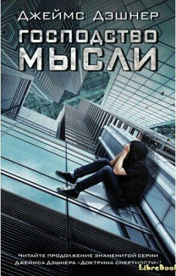 Джэймс Дэшнер "Господство мысли"