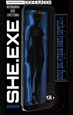 She.exe: женщина вне системы
