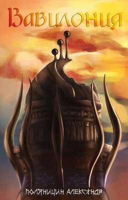 Вавилония 