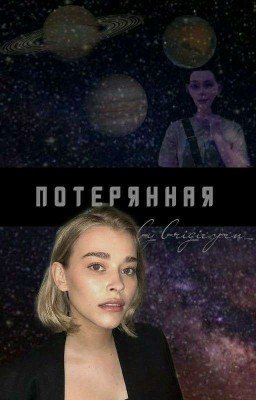 Потерянная 