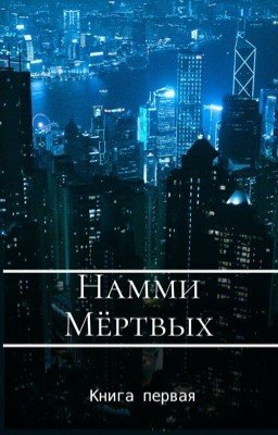 Намми Мёртвых