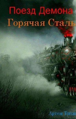 Поезд Демона. Горячая Сталь.