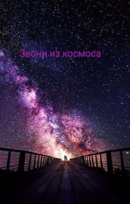 Звони из космоса