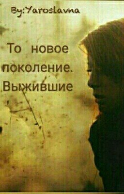 То новое поколение. Выжившие.