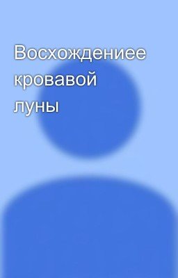 Восхождениее кровавой луны
