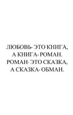 Любовь в обмане