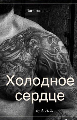 Холодное сердце