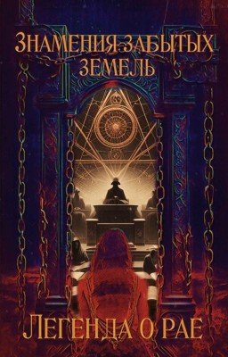 Знамения забытых земель. Легенда о рае