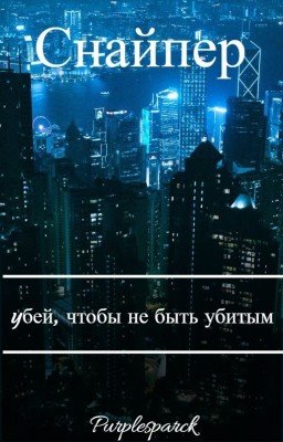 Снайпер: yбей, чтобы не быть убитым