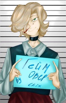 Гейм Овер