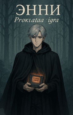 Энни: Проклятая игра