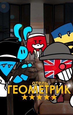 ГЕОМЕТРИК