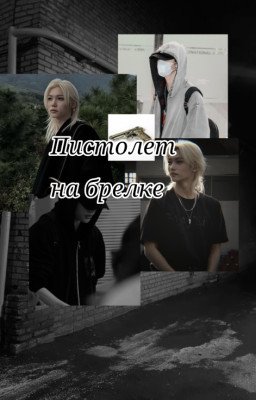 Пистолет на брелке