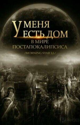 У меня есть дом в мире постапокалипсиса