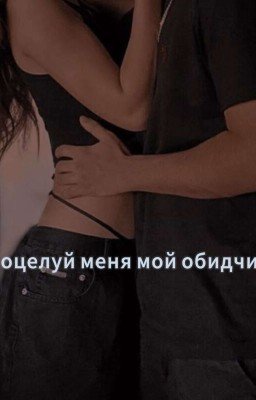 Поцелуй меня мой обидчик 🌟💋