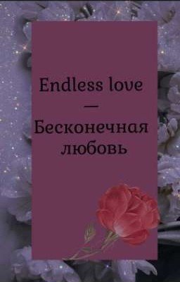 Endless love - Бесконечная любовь
