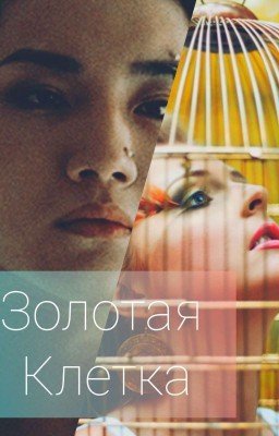 Золотая клетка