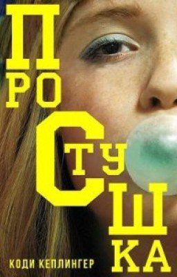 Простушка Коди Кеплингер
