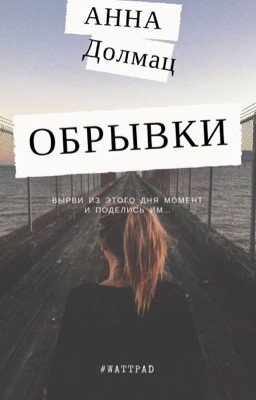 Обрывки