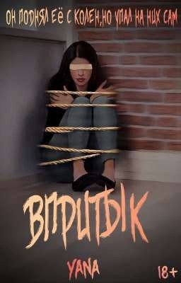Впритык |18+
