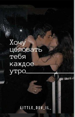Хочу целовать тебя каждое утро