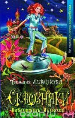 Сквозняки. Повелитель иллюзий (Книга 2)
