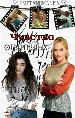 Чувства отвергнутых 