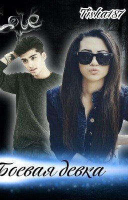 Боевая девчонка. #Wattys2016[Редактируется]