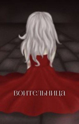 воительница