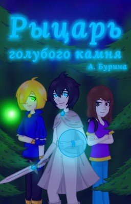 Рыцарь голубого камня