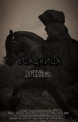 Всадница[РЕДАКТИРУЕТСЯ]