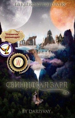 Свинцовая заря
