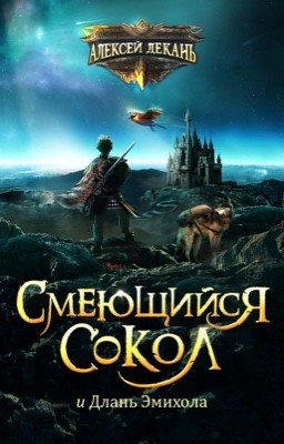 Смеющийся Сокол и длань Эмихола