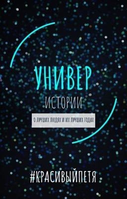 УНИВЕР