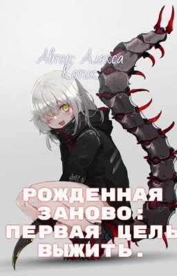 Рожденная заново. Первая цель выжить.