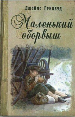 Джеймс Гринвуд. Маленький оборвыш