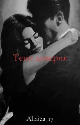 Тени доверия