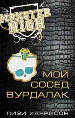 Мой сосед вурдалак