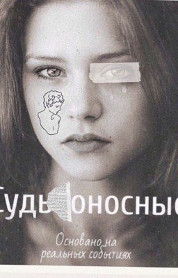 Судьбоносные 
