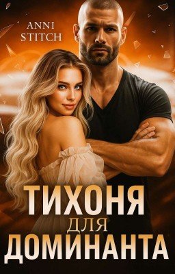 "Тихоня" для Доминанта