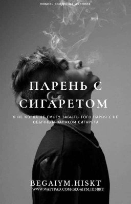 Парень с сигаретом