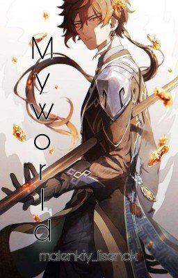 Мой мир/My World