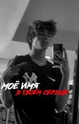 «моё имя в твоём сердце»