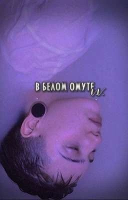 .В белом омуте.