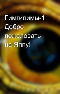 Гимгилимы-1: Добро пожаловать на Яппу!