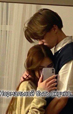 Нормальной быть скучно...
