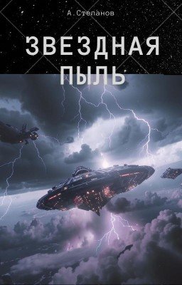 Звездная пыль